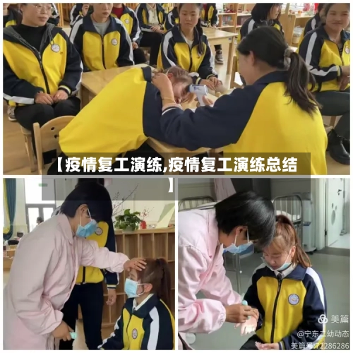 【疫情复工演练,疫情复工演练总结】