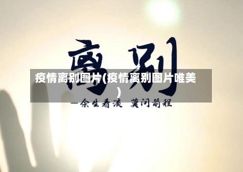 疫情离别图片(疫情离别图片唯美)