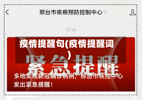 疫情提醒句(疫情提醒词)