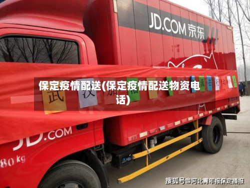 保定疫情配送(保定疫情配送物资电话)