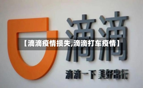 【滴滴疫情损失,滴滴打车疫情】
