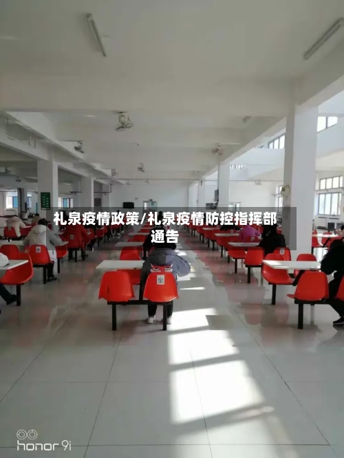 礼泉疫情政策/礼泉疫情防控指挥部通告