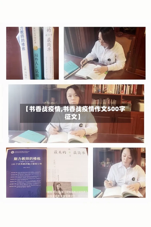 【书香战疫情,书香战疫情作文500字征文】