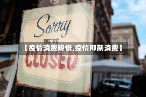 【疫情消费降低,疫情抑制消费】