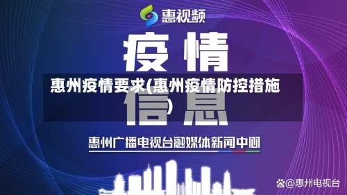 惠州疫情要求(惠州疫情防控措施)
