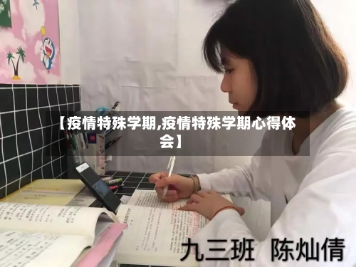 【疫情特殊学期,疫情特殊学期心得体会】