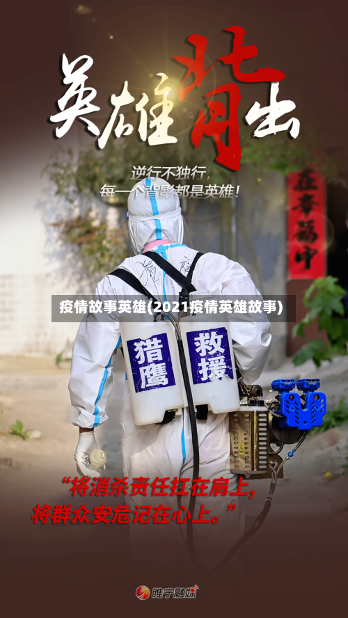 疫情故事英雄(2021疫情英雄故事)