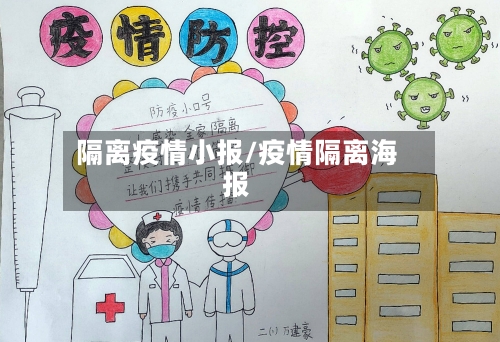 隔离疫情小报/疫情隔离海报