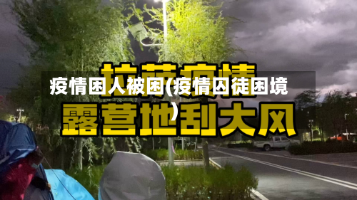 疫情困人被困(疫情囚徒困境)