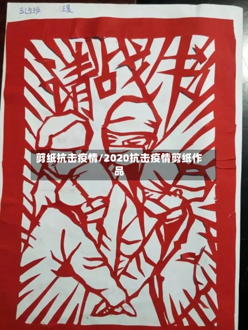 剪纸抗击疫情/2020抗击疫情剪纸作品