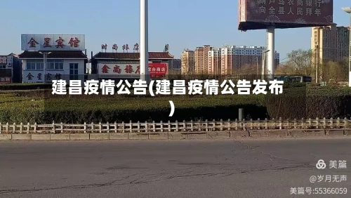 建昌疫情公告(建昌疫情公告发布)