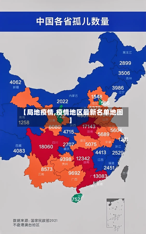 【局地疫情,疫情地区最新名单地图】