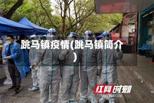 跳马镇疫情(跳马镇简介)