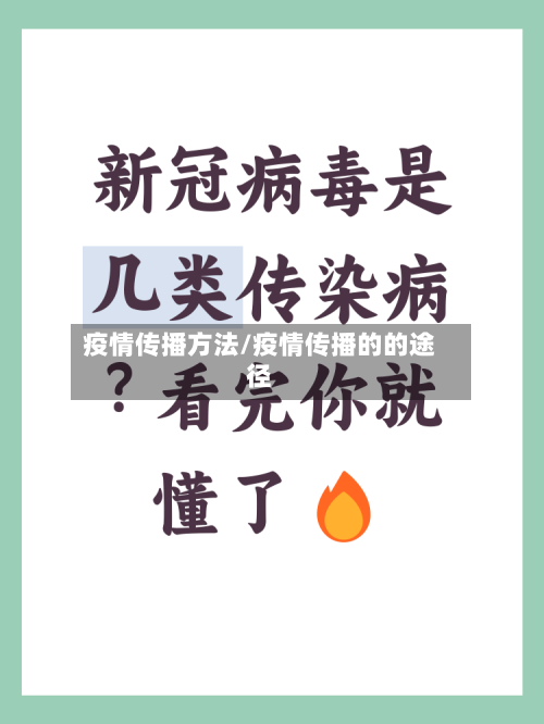 疫情传播方法/疫情传播的的途径