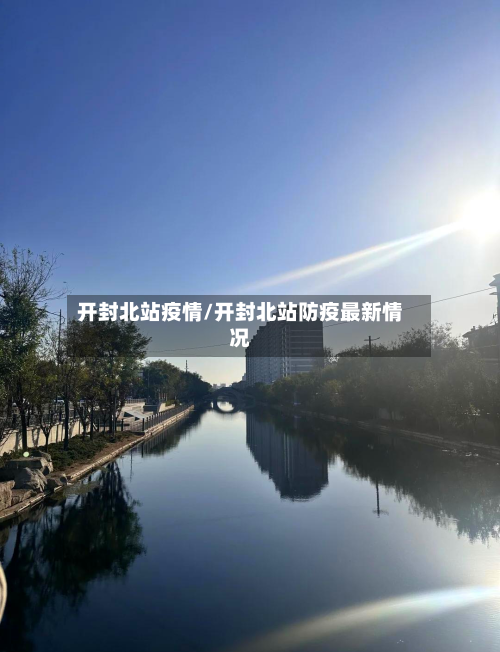 开封北站疫情/开封北站防疫最新情况