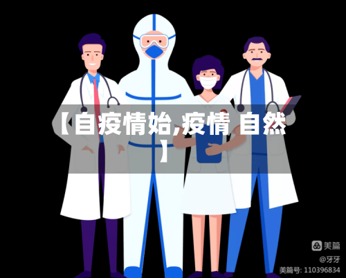 【自疫情始,疫情 自然】