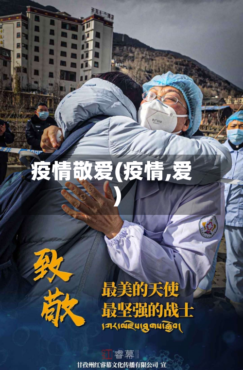 疫情敬爱(疫情,爱)