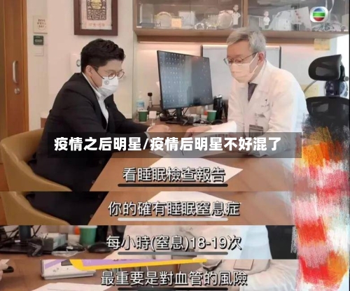 疫情之后明星/疫情后明星不好混了