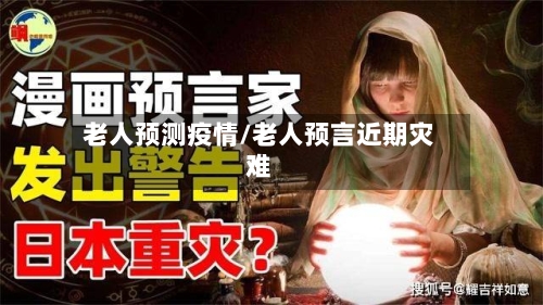 老人预测疫情/老人预言近期灾难