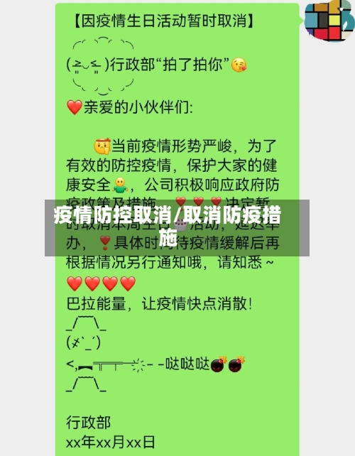 疫情防控取消/取消防疫措施