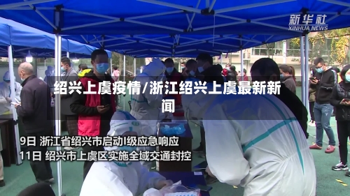 绍兴上虞疫情/浙江绍兴上虞最新新闻