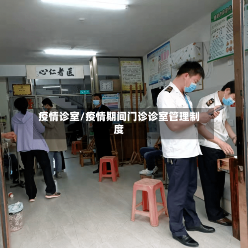 疫情诊室/疫情期间门诊诊室管理制度