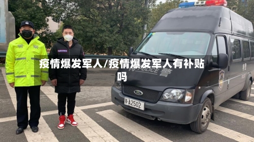 疫情爆发军人/疫情爆发军人有补贴吗