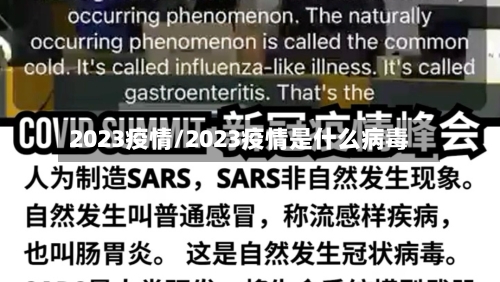 2023疫情/2023疫情是什么病毒