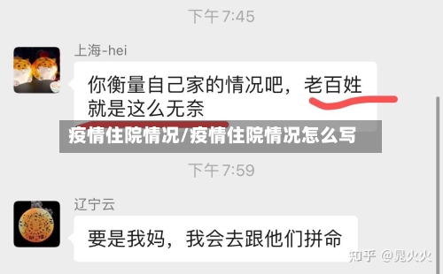 疫情住院情况/疫情住院情况怎么写