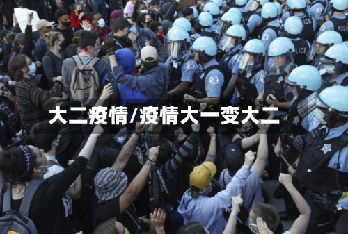 大二疫情/疫情大一变大二
