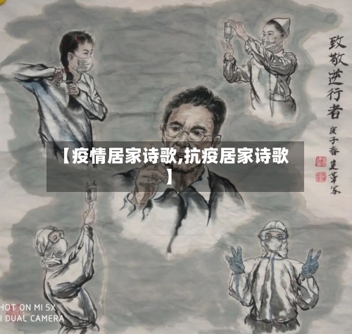 【疫情居家诗歌,抗疫居家诗歌】