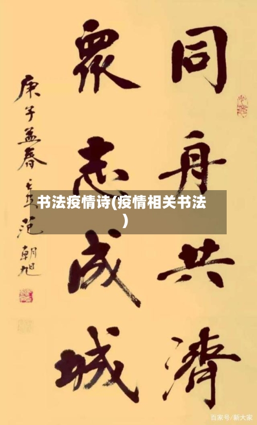 书法疫情诗(疫情相关书法)