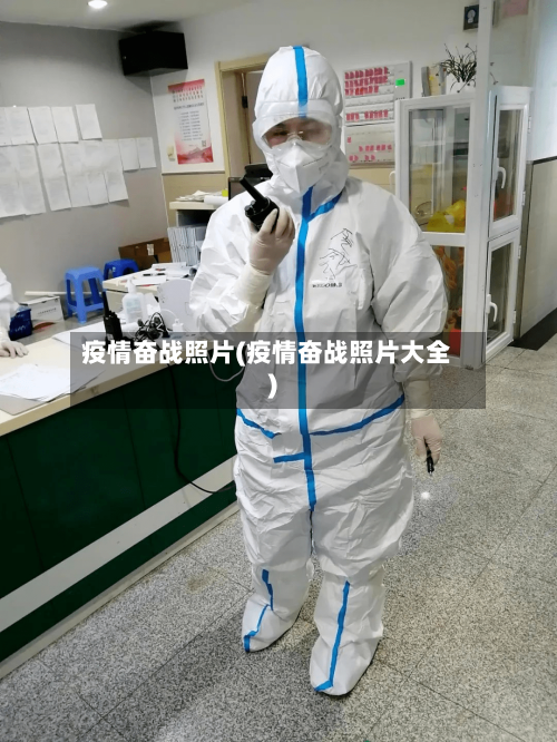 疫情奋战照片(疫情奋战照片大全)