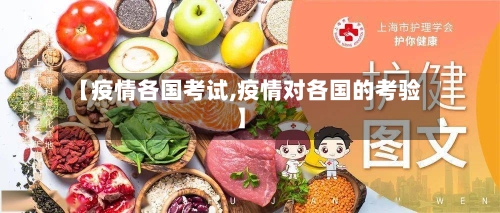 【疫情各国考试,疫情对各国的考验】