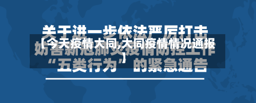 【今天疫情大同,大同疫情情况通报】