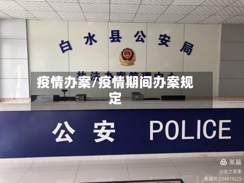 疫情办案/疫情期间办案规定