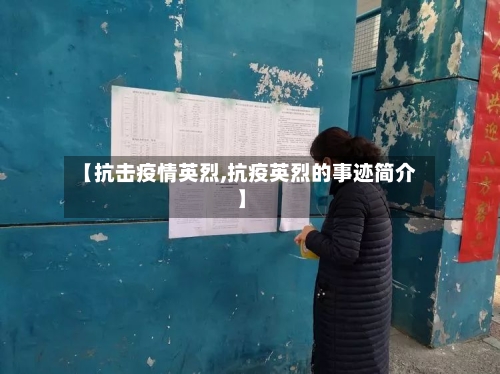 【抗击疫情英烈,抗疫英烈的事迹简介】