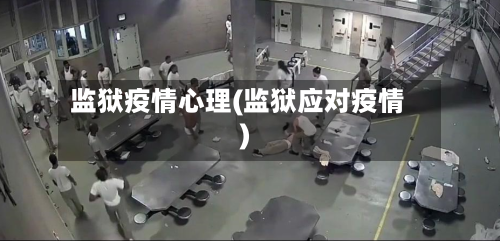 监狱疫情心理(监狱应对疫情)