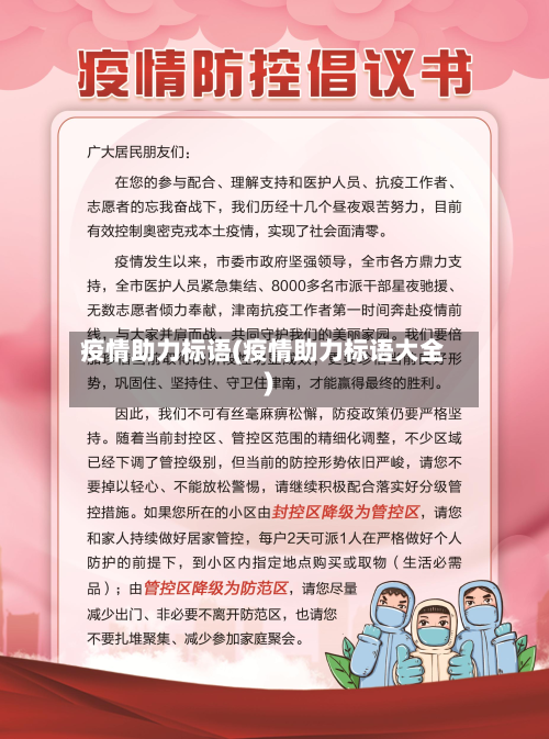 疫情助力标语(疫情助力标语大全)