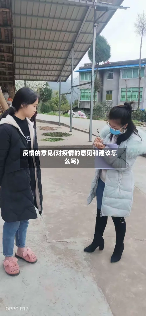 疫情的意见(对疫情的意见和建议怎么写)