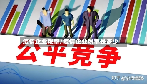 疫情企业税率/疫情企业税率是多少