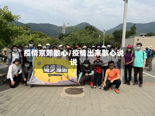 疫情京郊散心/疫情出来散心说说