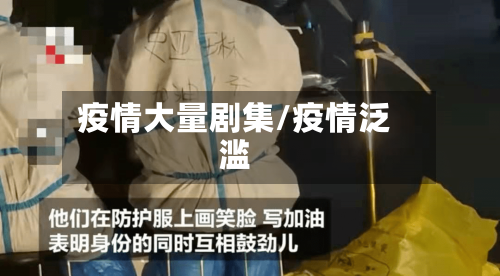 疫情大量剧集/疫情泛滥