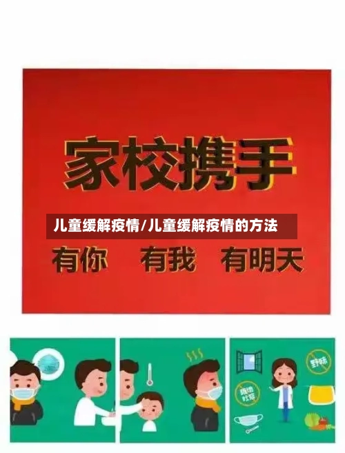 儿童缓解疫情/儿童缓解疫情的方法