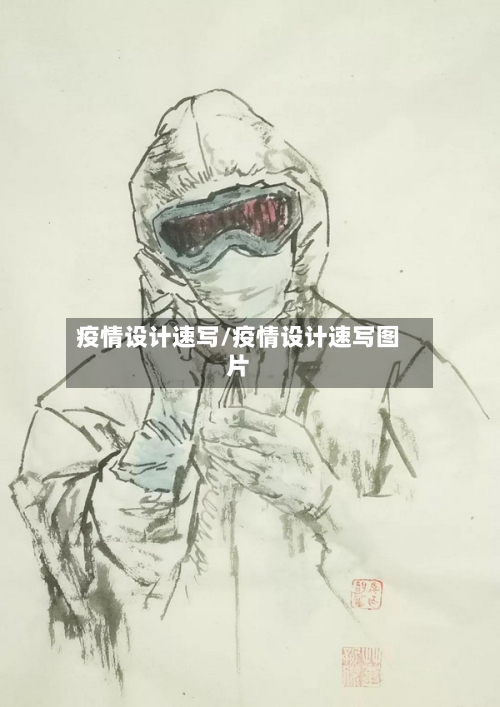 疫情设计速写/疫情设计速写图片