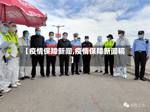 【疫情保障新闻,疫情保障新闻稿】