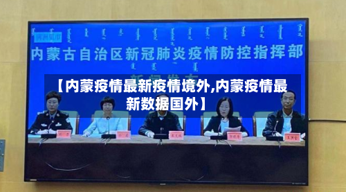 【内蒙疫情最新疫情境外,内蒙疫情最新数据国外】