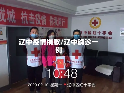 辽中疫情捐款/辽中确诊一例-第1张图片