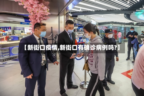 【新街口疫情,新街口有确诊病例吗?】