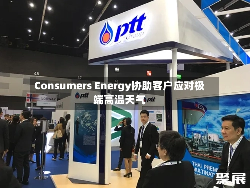 Consumers Energy协助客户应对极端高温天气-第1张图片